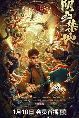 【电影】阴山禁地 (2026)4K高清|戴向宇 / 杜奕衡 / 朱凌雾|守护发丘老祖之墓的热血故事，表现了邪不压正的主题思想。阴山禁地|夸克网盘无删减在线资源