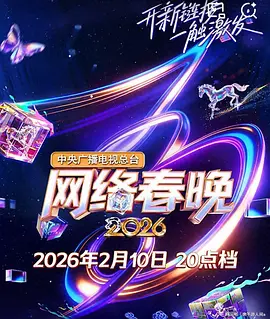 【综艺晚会】中央广播电视总台2026网络春晚 (2025)4k高清|《中央广播电视总台2026网络春晚》夸克网盘资源