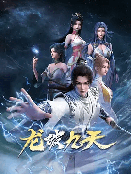【动漫】龙破九天 (2026)4K高清|与邪派势力展开曲折艰险的斗争，谱写出一段可歌可泣的传奇故事。动画 / 奇幻|网盘在线|龙破九天|又名: 修罗战魂|夸克网盘资源全集下载