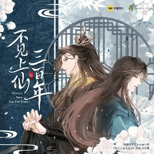 【广播剧】不见上仙三百年 有声小说 夸克网盘资源