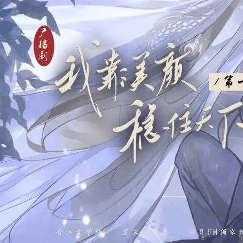 【广播剧】我靠美颜稳住天下  有声小说 百度网盘资源