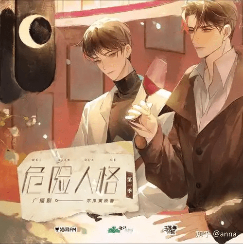 【广播剧】危险人格  有声小说 夸克网盘资源