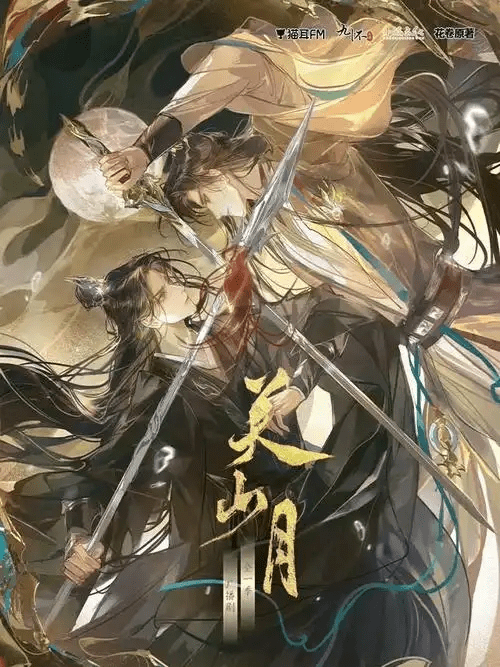 【广播剧】《关山月》  有声小说 百度网盘资源