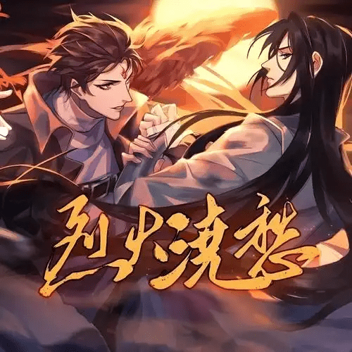 【广播剧】烈火浇愁 有声小说 百度网盘资源