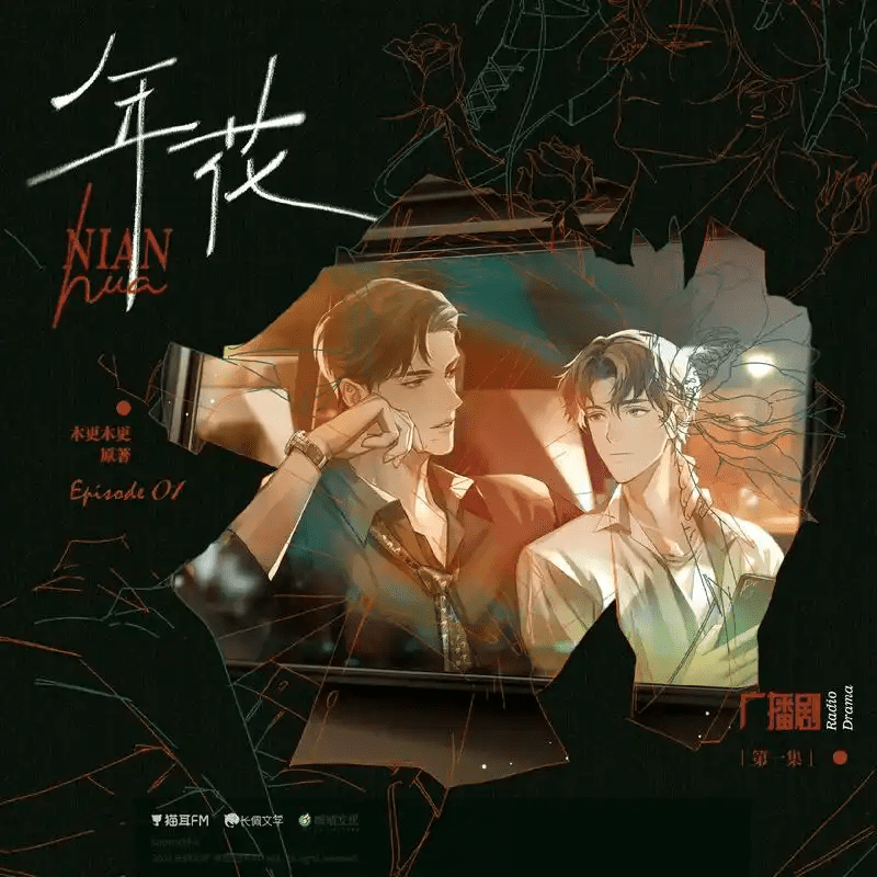 【广播剧】年花  有声小说 百度网盘资源