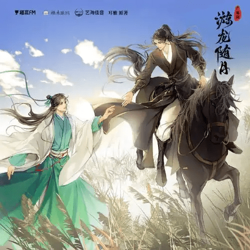 【广播剧】游龙随月 有声小说 百度网盘资源