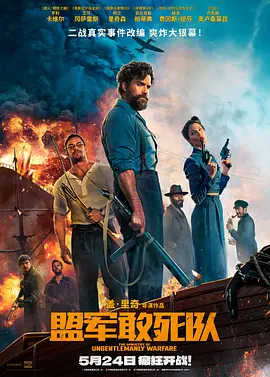 【欧美电影】盟军敢死队（2024）4K|最终逆天颠覆战局，在对抗纳粹的战争中取胜功不可没。网盘在线下载|盟军敢死队|高清夸克网盘无删减资源