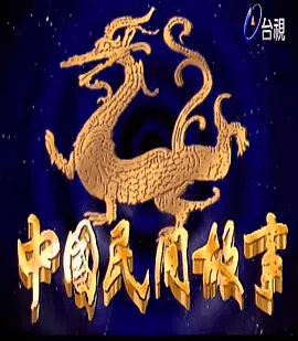 【中国传统故事】凯叔365夜：99个成语故事  夸克网盘无删减资源