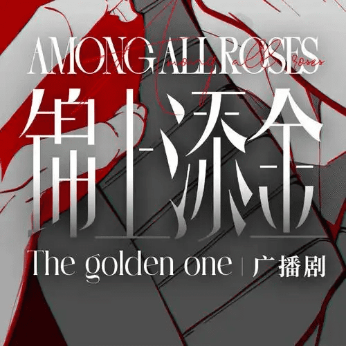 广播剧《锦上添金》夸克网盘 /bl广播剧夸克