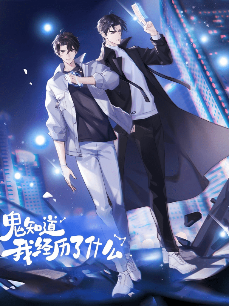 鬼知道我经历了什么（李嘉祥&孙路路）广播剧全一季完结​/鬼知道我经历了什么广播剧百度网盘下载有声书/夸克