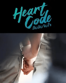 【最新泰剧】心动代码 สืบลับจับใจ (2026)4k高清|同性|双女主|两人不得不在正义和意外降临的爱情间做出抉择。网盘在线下载|心动代码|夸克网盘无删减资源全集