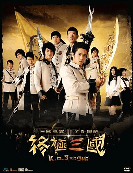 【电视剧】终极三国（2009）4K 邵崇柏 / 汪东城 / 胡宇威|而另外三人则准备将真刘备带回现代寻求治疗的方法。终极三国|高清夸克网盘无删减全集资源