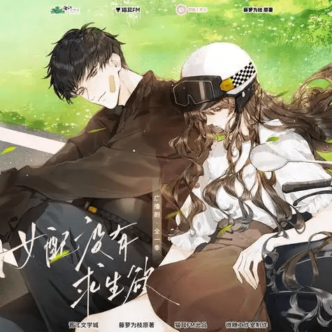 《女配没有求生欲》（高启帆&袁铭喆）全一季广播剧/女配没有求生欲百度网盘下载有声书/夸克