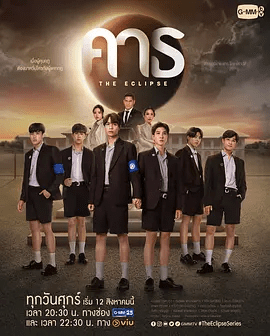 【泰剧】爱之全蚀(2022)4K高清全集|同性 / 奇幻|网盘在线下载|这个学校的学生就会做出越轨之事，从一开始你就排在心中第一位。爱之全蚀|夸克网盘无删减资源