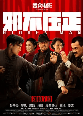 【电影】邪不压正 (2018)4K高清|彭于晏 / 廖凡 / 姜文|直到七七事变爆发，所有的矛盾迎来了决断的时刻……邪不压正|夸克网盘无删减资源|网盘在线|又名: 侠隐