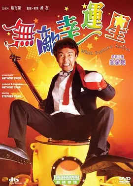 【经典电影】无敌幸运星（1990）1080P高清|周星驰 / 吴君如|网盘在线下载|于是一场笑料百出的遗产争夺战开始了。无敌幸运星|夸克网盘无删减资源
