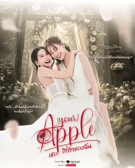 【泰剧】珍爱禁果 第二季 เธอ…ที่รักของฉัน (2025)4K高清（内附珍爱禁果第一季全集）双女主|同性|珍爱禁果|夸克网盘无删减资源