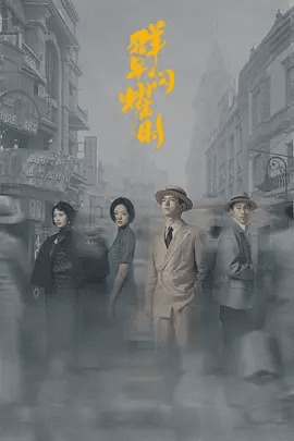 【电视剧】群星闪耀时 (2024)4K高清全集| 李现 / 任敏 / 周游|最终成为党隐蔽战线上一名优秀的战士，成全了自己对理想信仰的追求。群星闪耀时|夸克网盘无删减资源