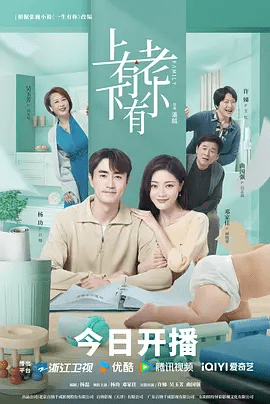 【电视剧】上有老下有小 (2024)1080P高清全集|杨玏 / 邓家佳 |他们不懈努力，向着自己理想中的生活奋斗。上有老下有小|夸克网盘无删减资源在线下载