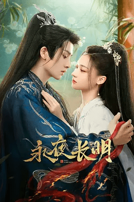 【电视剧】永夜长明 (2024)4K高清全集| 何宣林 / 李菲|可渐渐的，她发现，东方醉似与她幼..永夜长明 |夸克网盘无删减资源