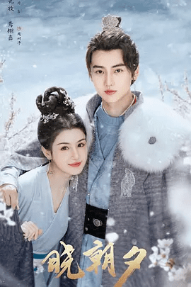 【电视剧】晓朝夕 (2024)4K高清全集|哈妮克孜 / 焉栩嘉 / 张嘉元|两人相互扶持，携手同行。晓朝夕|夸克网盘无删减资源