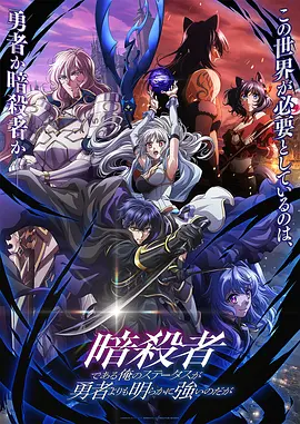 【日漫】身为暗杀者的我明显比勇者还强（2025）1080P高清全集|暗杀者少年与神子少女一同成为最强的异世界奇幻故事，开幕！身为暗杀者的我明显比勇者还强|夸克网盘资源