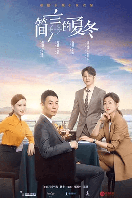 【电视剧】简言的夏冬（2022）4k高清全集|朱亚文 / 万茜 / 张萌 |网盘在线|他坚持探寻真相、守护诚信，简言的夏冬|夸克网盘无删减资源下载免费