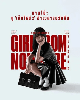 【泰剧】禁忌女孩1-2两部合集|正义未得伸张？别忘了，有因必有果，让新同学来重写他们的结局。又名: 转学来的女生|禁忌女孩|夸克网盘无删减资源在线下载