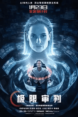 【欧美电影】极限审判 Mercy (2026)4K高清|动作 / 科幻|网盘在线下载|构成无法破解的死局，人类还能否挣脱系统的最终裁决?极限审判|夸克网盘无删减资源免费