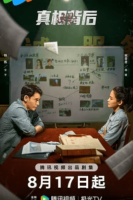 【电视剧】真相背后 (2024)4k高清|韩栋 / 屈菁菁 / 张皓然|决心留下继承父亲遗志，与安平并肩战斗。真相背后 |快夸夸网盘无删减资源全集在线下载