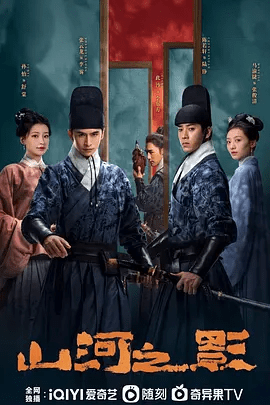 【电视剧】山河之影 (2023)1080P高清全集| 张云龙 / 陈若轩|网盘在线|所有的战事和未解的迷局，都将落下帷幕。山河之影|夸克网盘无删减资源