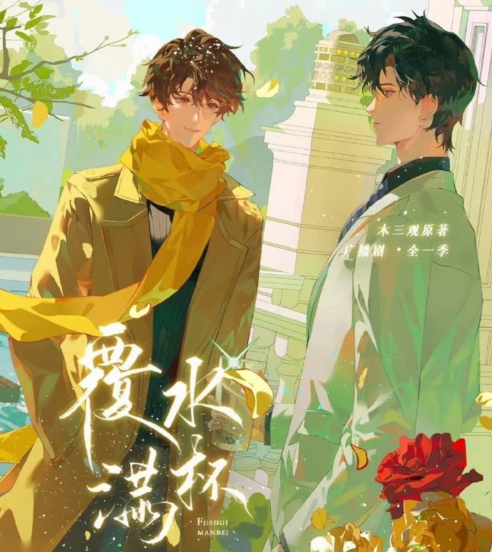 广播剧《覆水满杯》（史泽鲲×刘思岑）全一季广播剧/百度网盘下载/有声书