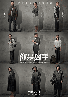 【电影】你是凶手 (2019)4K高清全集|王千源 / 宋佳 / 冯远征|网盘在线|陈浩和白兰能否抓到凶手，一偿夙愿…你是凶手|夸克网盘无删减资源下载|又名: 迷局英雄