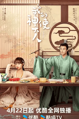 【电视剧】我的神使大人 (2024)1080P高清| 李子璇 / 陈靖可|网盘在线下载|两人默契搭档，合力搞事业。我的神使大人|夸克网盘无删减资源