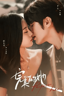 【电视剧】完美的她 (2024)1080P高清全集|罗正 / 徐艺洋|原配白月光与恶毒小三灵魂互换，覆上假面实现逆风翻盘。完美的她 |夸克网盘无删减资源
