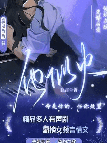 《他似火》BG有声剧全集｜替身弟弟×豪门女主，先婚后爱的高能救赎恋|他似火夸克网盘资源下载