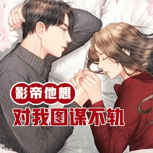 《影帝他总想对我图谋不轨》广播剧全一季｜时空穿越+刑侦悬疑，沈屹×容浅的跨世纪救赎之恋|影帝他总想对我图谋不轨夸克网盘资源下载