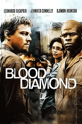 【欧美电影]血钻 Blood Diamond (2006) 4K高清完整版|剧情 / 惊悚 / 冒险|又名: 血钻石(台) / 血腥钻石 / 滴血钻石夸克网盘下载
