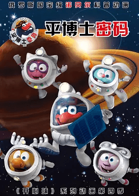 【动漫】平博士密码（2012）4K高清|通过亲身实践把枯燥乏味的诺贝尔科学知识变得生动并且有趣易懂。平博士密码|夸克网盘无删减资源全集