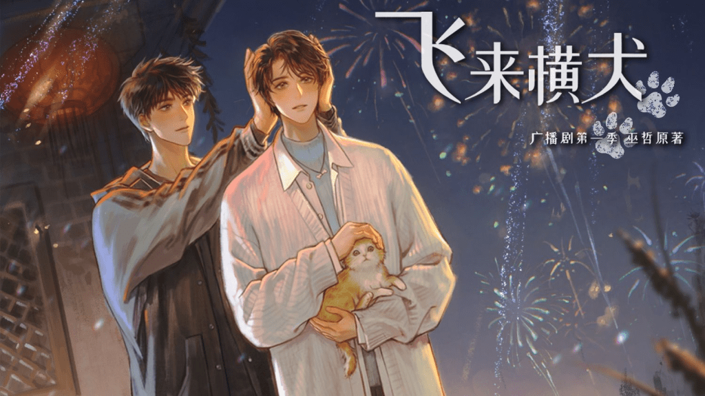 广播剧《飞来横犬》（金弦×史泽鲲）（内附飞来横犬小说）/飞来横犬百度网盘