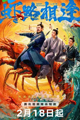 【电视剧】虾路相逢 (2026)4K高清|王成思 / 魏子昕 / 高天妮|这群活宝最终用麻辣小龙虾，谱写了荒诞的古装传奇！虾路相逢|夸克网盘无删减资源