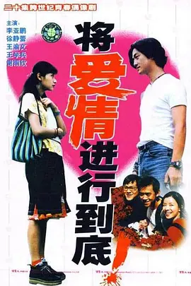 【电视剧】将爱情进行到底 (1998)4K高清全集|李亚鹏 / 徐静蕾 / 王学兵|几个年轻人在操场上度过了许许多多的欢乐时光。将爱情进行到底|夸克网盘无删减资源