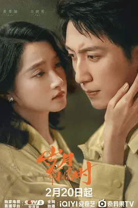 【电视剧】岁月有情时 (2026)4K高清|黄景瑜 / 关晓彤 / 徐若晗|谱写情义不变、殊途同归的动人故事|岁月有情时|夸克网盘无删减最新资源