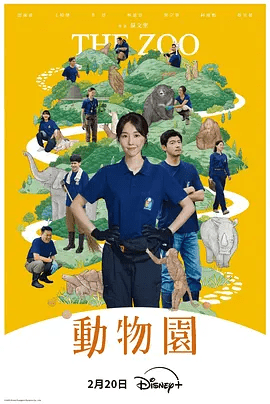 【电视剧】动物园 (2026)4K高清|邵雨薇 / 王柏杰 / 李淳|意外成为寿山动物园实习保育员，与王柏杰共谱浪漫职场故事。动物园|夸克网盘无删减最新台剧资源