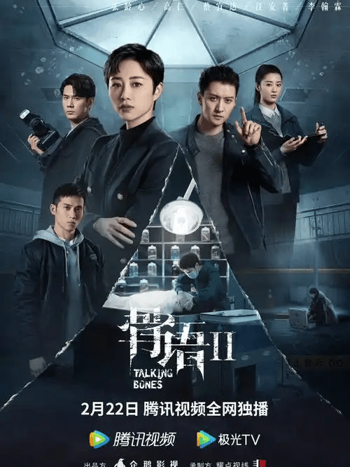 【国剧】骨语2（2022）4K高清完整版在线｜讲述重案队通过尸检与线索分析侦破离奇案件、揭露社会现实问题的悬疑刑侦剧｜夸克网盘下载骨语2观看