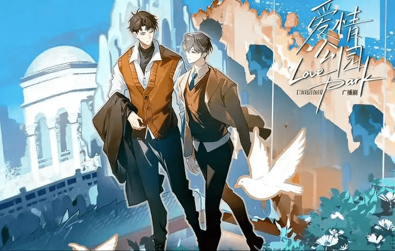 《爱情公园》（苏尚卿＆郝祥海）卡比丘原著，全一季广播剧/百度网盘下载/爱情公园广播剧