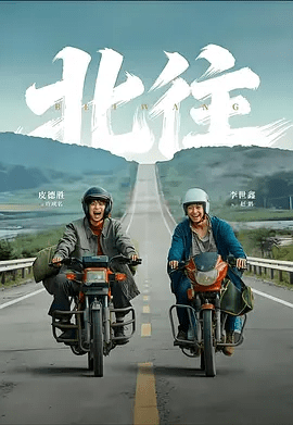 【短剧】北往 (2026)4K高清|皮德胜 / 李世鑫 / 丁磊 / 张蓓蓓|也坚定了过完年留在家乡、建设故土的决心，北往 |夸克网盘无删减全集