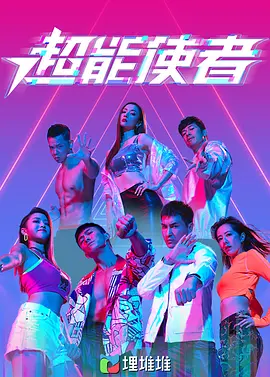 【电视剧】超能使者 (2022) 高清完整/超能使者在线观看/超能使者夸克
