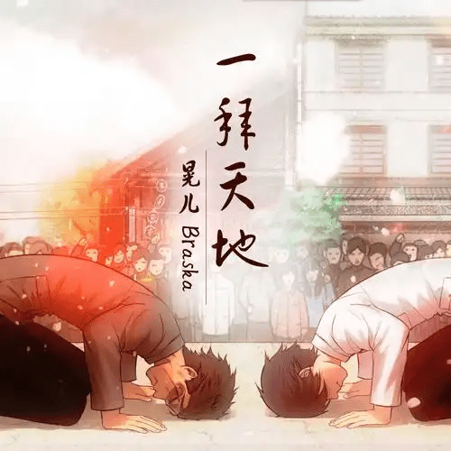 【广播剧】《一拜天地》全集完整版 百度网盘资源下载