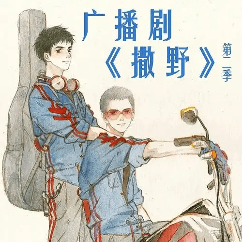 广播剧《撒野》全集无删减百度网盘